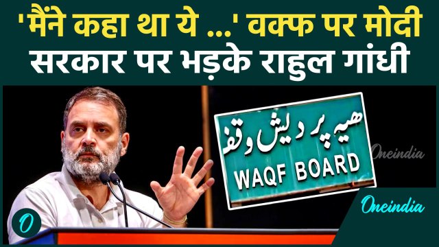 Waqf Amendment Bill: वक्फ संशोधन विधेयक पर भड़के Rahul Gandhi, निशाने पर Modi सरकार