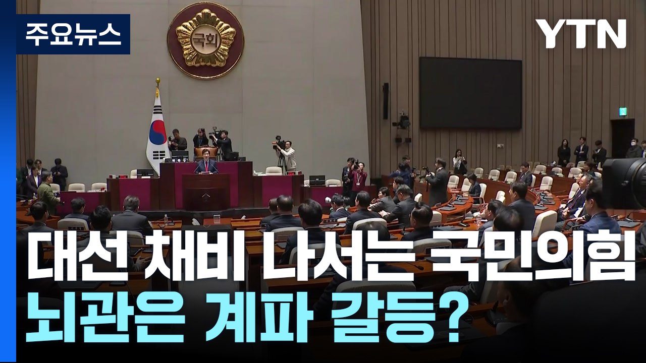 대선 채비 나서는 국민의힘...뇌관은 계파 갈등? / YTN