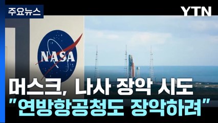 화성을 향한 꿈...머스크, 나사 장악 시도 / YTN