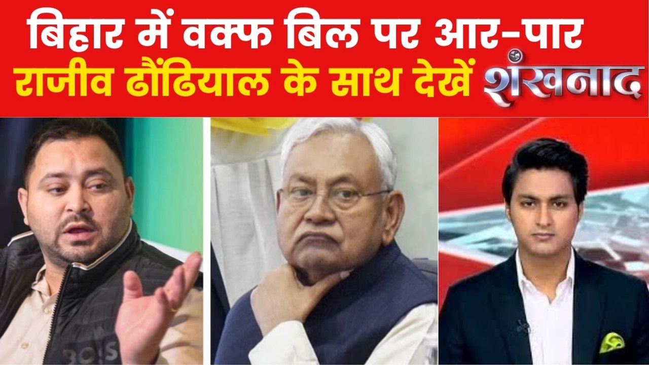 वक्फ बिल: जेडीयू में दरार, विपक्ष सुप्रीम कोर्ट पहुंचा, बिहार में सियासी घमासान