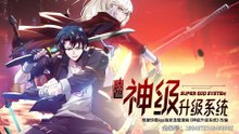 god lvl sys Ep 57