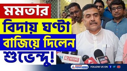 যোগ্যদের সঙ্গে বৈঠক শুভেন্দুর! মমতার বিদায় শুধু সময়ের অপেক্ষা! দেখুন