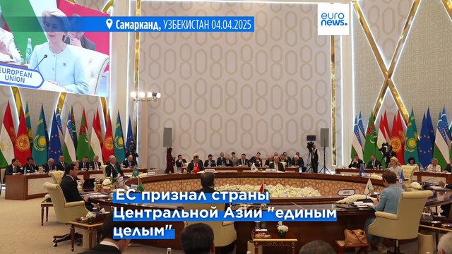 Центральную Азию теперь воспринимают как единое целое : итоги саммита ЕС-ЦА в Самарканде