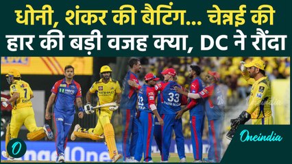 DC vs CSK IPL 2025: Delhi Capitals के खिलाफ Chennai की ये गलती ले डूबी, देखें | वनइंडिया हिंदी