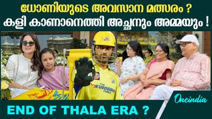 കാണാൻ വന്നത് മകന്റെ അവസാന മത്സരമോ?Dhoni's parents spotted in stadium