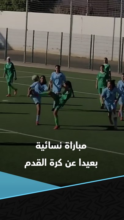عشوائية متناهية.. 😂👩‍🦰  فيديو متداول لمباراة نسائية في المغرب لا تمت لمباريات كرة القدم بصلة 😅⚽️