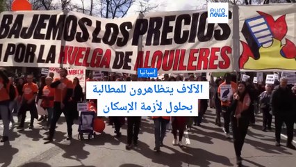 إسبانيا تنتفض ضد أزمة السكن: المضاربة والسياحة المفرطة في دائرة الاتهام