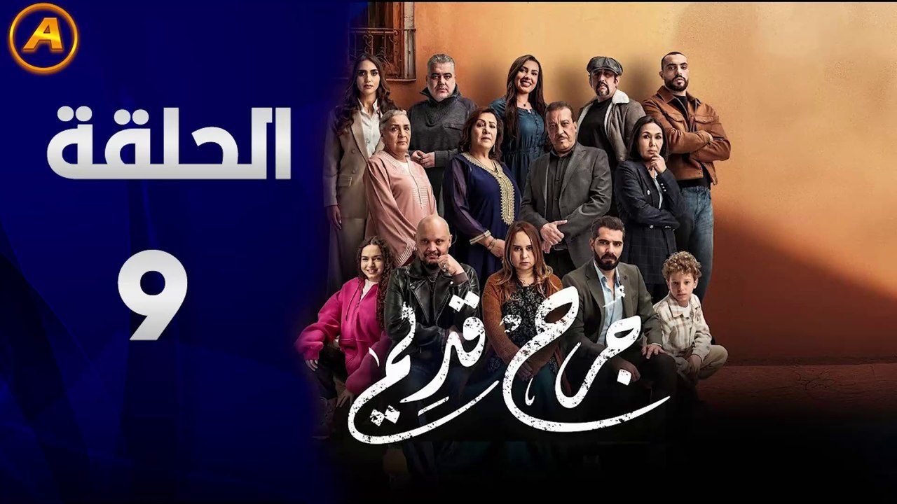 مسلسل جرح قديم الحلقة 9