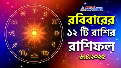 আজ কার ভাগ্যে চমক, কার জীবনে বাঁধা? রবিবারের রাশিফল বলছে অনেক কিছু