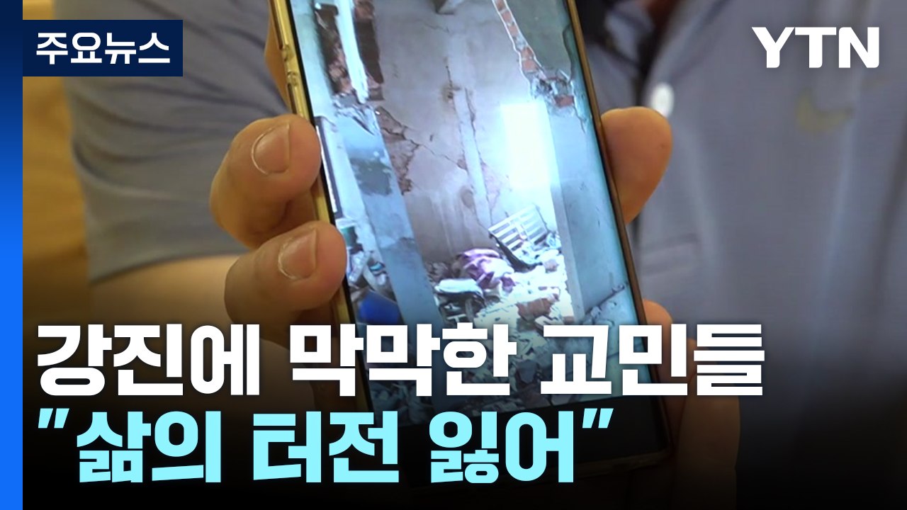 "삶의 터전 잃어"...'미얀마 강진' 교민들 막막한 하루하루 / YTN