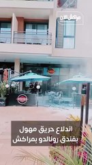 المغرب: النيران تلتهم جناحا بفندق كريستيانو رونالدو بمراكش