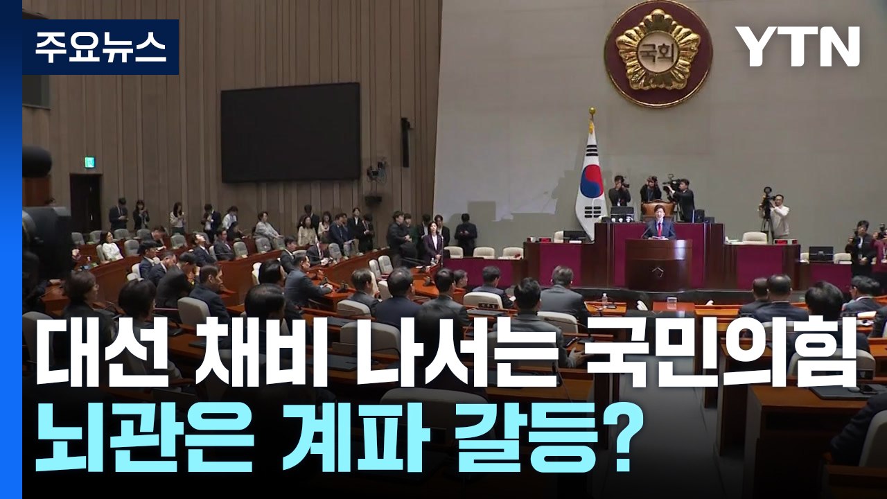 대선 채비 나서는 국민의힘...뇌관은 계파 갈등? / YTN