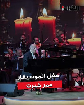 «الأنباء» ترصد كواليس حفل الموسيقار عمر خيرت في مهرجان «ليلة عمر 2025» بمركز الشيخ جابر الأحمد الثقافي