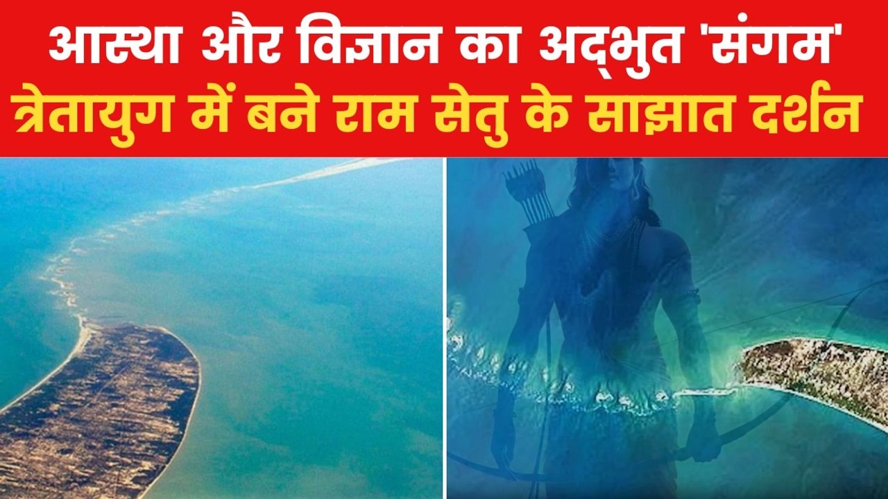 Ram Setu: त्रेतायुग का सबसे अलौकिक चिन्ह, पहली बार राम सेतु के संपूर्ण दर्शन