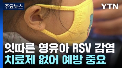 영유아 RSV 감염 급증 🚼: 치료제 없는 상황에서 예방이 최선