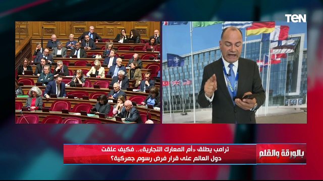 ردود فعل قوية وحشد أوروبي لمواجهة قرار ترامب بفرض رسوم جمركية