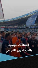احتفالات لاعبي باريس سان جيرمان مع المشجعين بعد التتويج بالدوري الفرنسي.. وتحية خاصة للمدرب إنريكي ❤️💙🏆