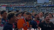 احتفالات لاعبي باريس سان جيرمان مع المشجعين بعد التتويج بالدوري الفرنسي.. وتحية خاصة للمدرب إنريكي ❤️💙🏆