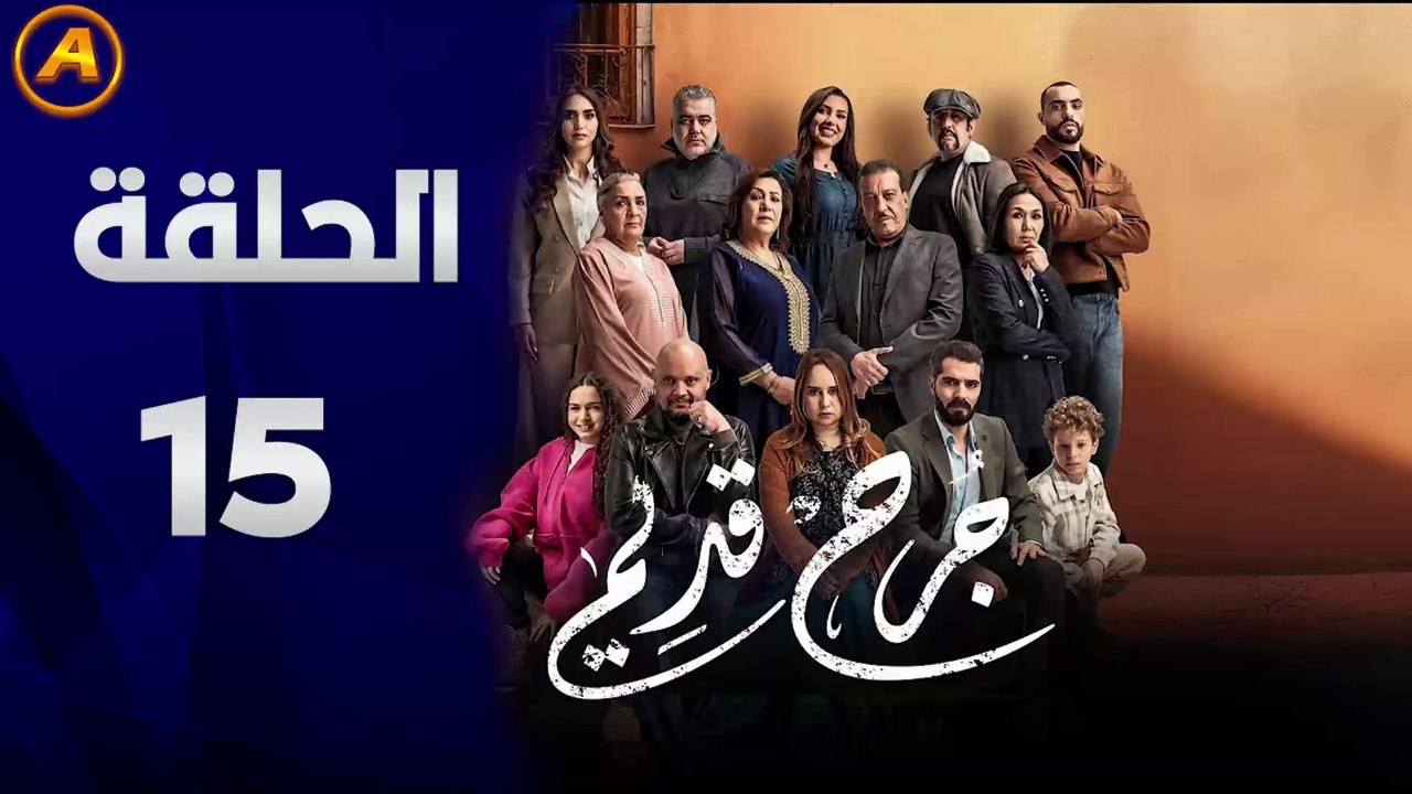 مسلسل جرح قديم الحلقة 15