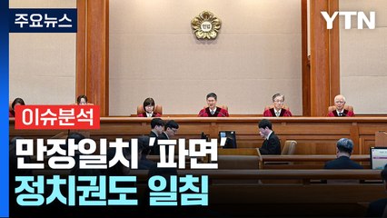 만장일치 '파면'...'정치적 해법' 잊은 정치권도 일침 / YTN