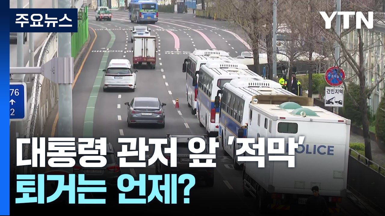 한남동 대통령 관저 앞 '적막'...퇴거는 언제? / YTN