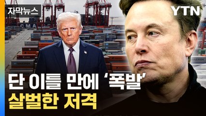 [자막뉴스] 상호관세 발표 후 26조 원 '증발'..."두뇌보다 자아가 커" 맹비난 / YTN