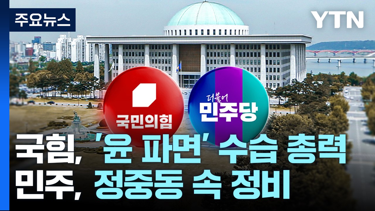 '내란 재판' 본격 심리...윤 전 대통령 14일 첫 공판 / YTN