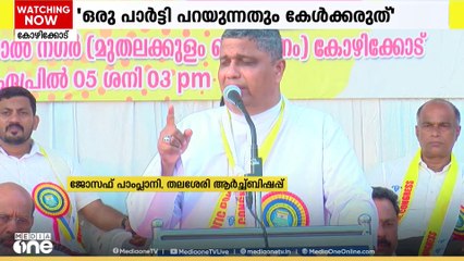 "ഒരു പാർട്ടിയും പറയുന്നത് കേള്‍ക്കരുത് മുനമ്പത്ത് BJP മുതലപ്പെടുപ്പ് വേണ്ട";കത്തോലിക്ക സഭാനേതാക്കള്‍