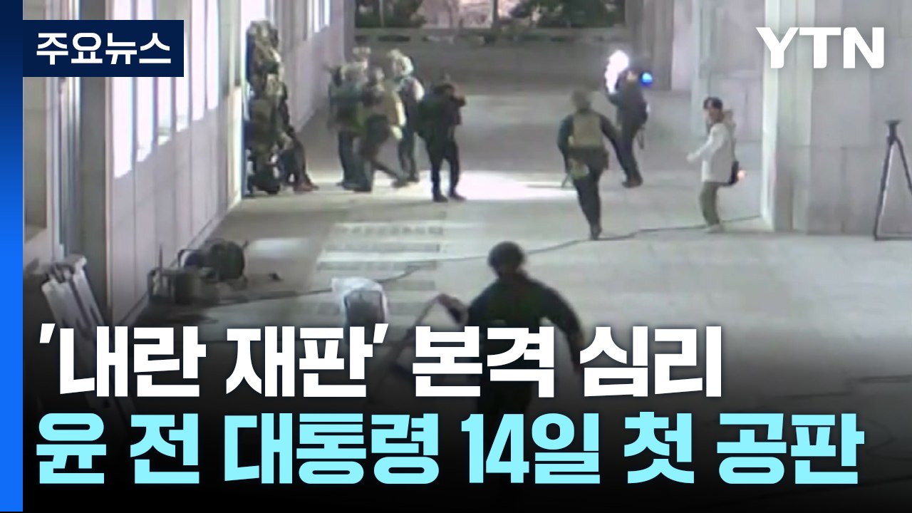 '내란 재판' 본격 심리...윤 전 대통령 14일 첫 공판 / YTN