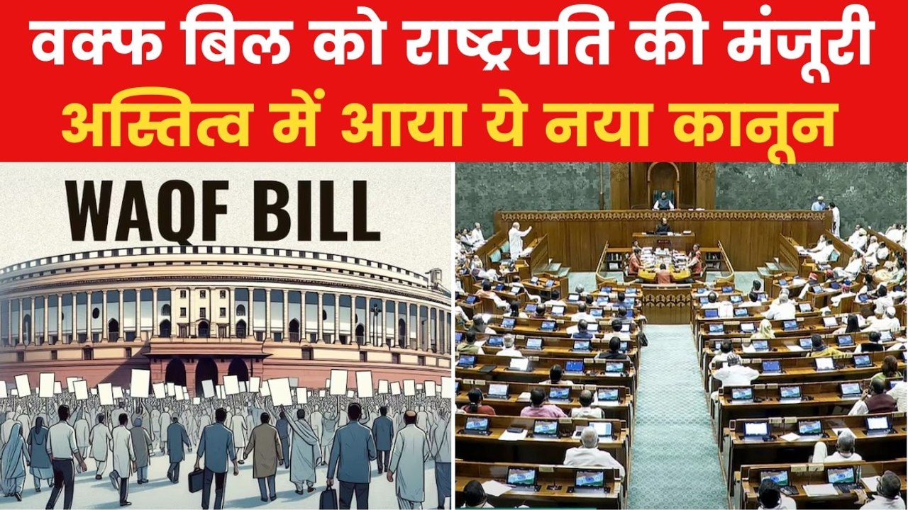 वक्फ संशोधन विधेयक बना कानून, संसद के बाद राष्ट्रपति मुर्मू ने भी दी मंजूरी, देखें
