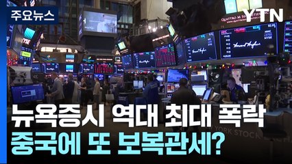 트럼프, 중국에 또 보복관세?...이번 주 '미 물가지수' 주목 / YTN