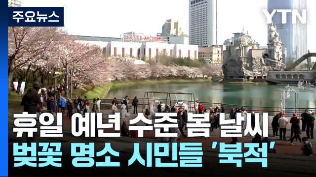 [날씨] 휴일, 예년 수준 봄 날씨...벚꽃 명소 시민들 '북적' / YTN