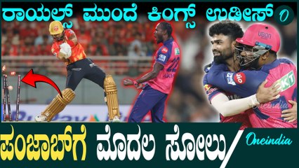 IPL 2025 ಸೀಸನ್ ನ ಮೊದಲ ಸೋಲು ಕಂಡ ಪಂಜಾಬ್! RR ಗೆ ಅಮೋಘ ಗೆಲುವು