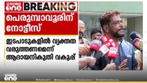 എമ്പുരാൻ സഹ നിർമാതാവ് ആന്റണി പെരുമ്പാവൂരിനും ആദായ നികുതി വകുപ്പ് നോട്ടീസ്