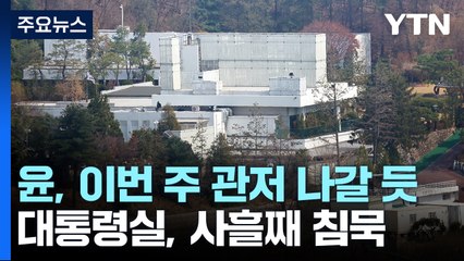 윤, 이번 주 관저 퇴거할 듯...대통령실, 사흘째 '침묵' / YTN