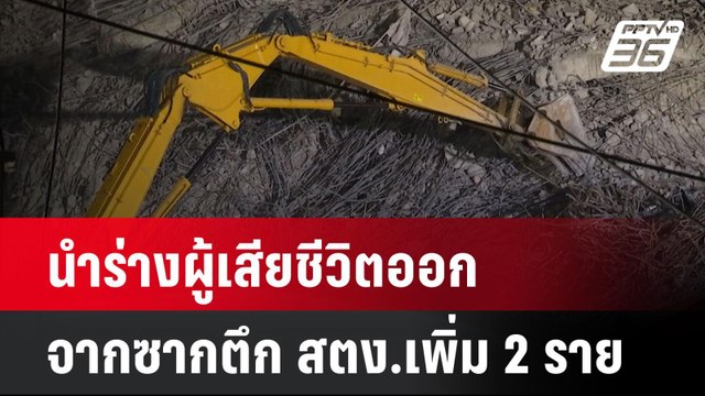 นำร่างผู้เสียชีวิตออกจากซากตึก สตง.เพิ่ม 2 ราย| ทันข่าวสุดสัปดาห์ | 6 เม.ย. 68