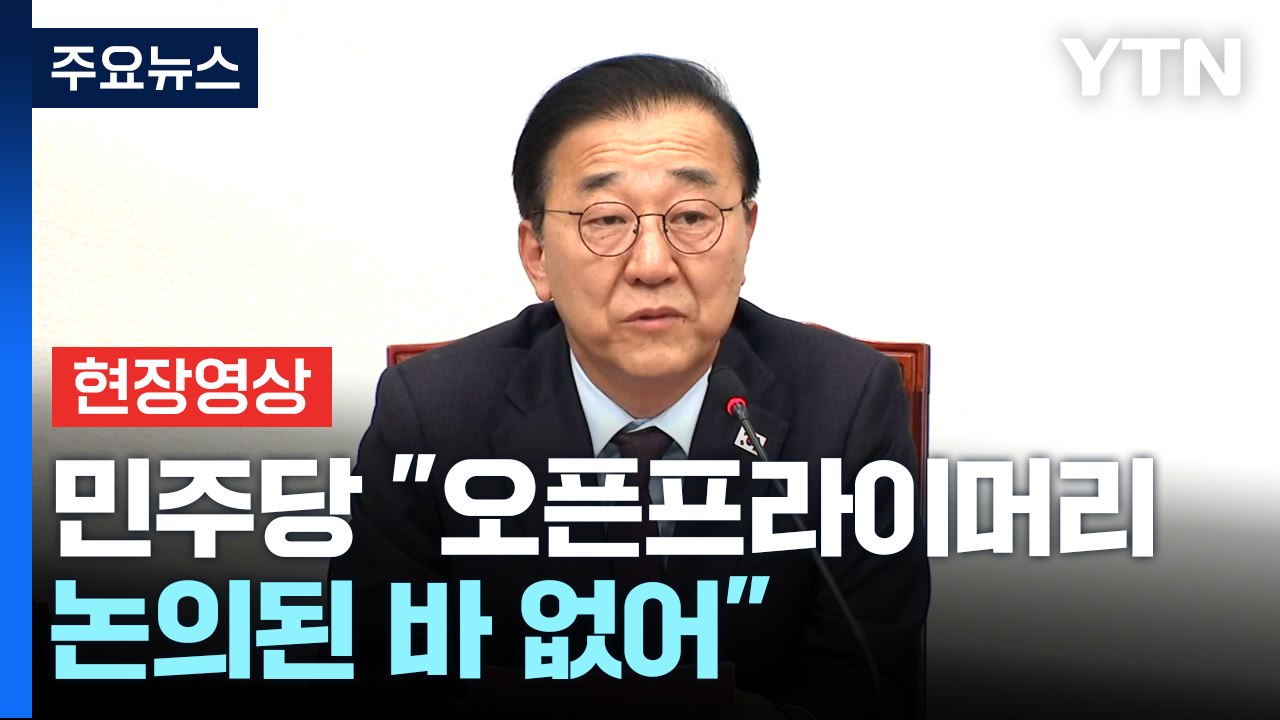 [현장영상+] 민주당 "오픈프라이머리, 지도부·당 차원 논의된 바 없어" / YTN