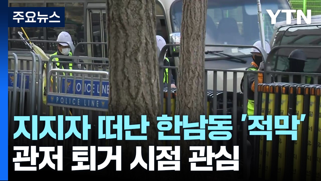 관저 퇴거 시점 관심...지지자 떠난 한남동 '적막' / YTN
