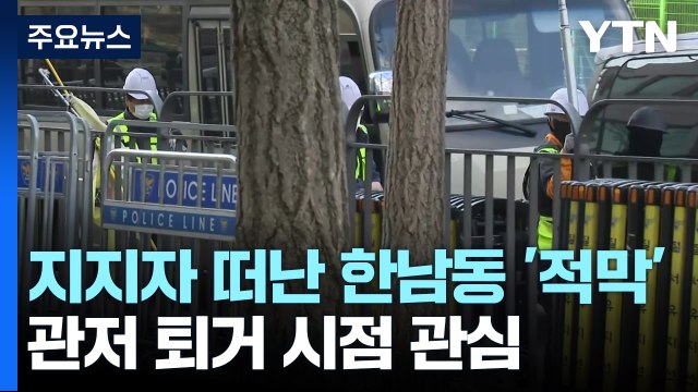 관저 퇴거 시점 관심...지지자 떠난 한남동 '적막' / YTN