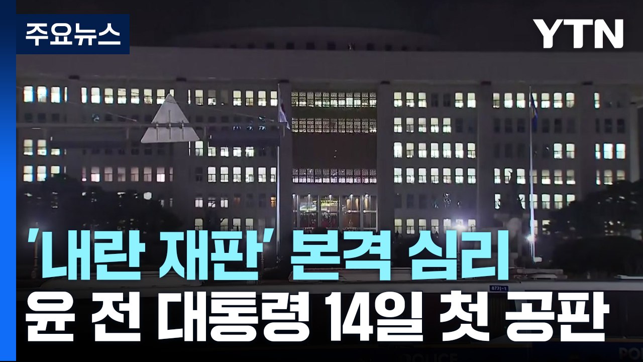 '내란 재판' 본격 심리...윤 전 대통령 14일 첫 공판 / YTN