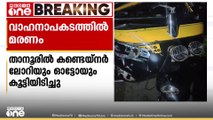 താനൂരിൽ കണ്ടെയ്നർ ലോറിയും ഓട്ടോയും കൂട്ടിയിടിച്ച് അപകടം; ഓട്ടോ യാത്രക്കാരൻ മരിച്ചു