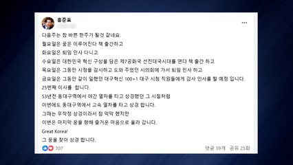 홍준표 "마지막 꿈을 향해 즐거운 마음으로 상경" / YTN