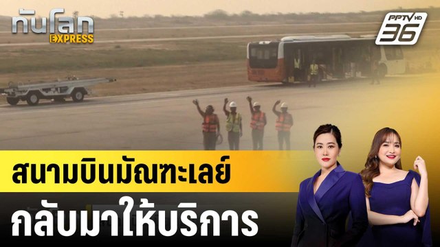 สนามบินมัณฑะเลย์กลับมาให้บริการ ยอดตายแตะ 3,354 คน|ทันโลก EXPRESS | 6 เม.ย. 68