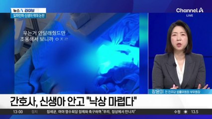 “낙상 마렵다” 신생아 학대…결국 병원장 고개 숙였다
