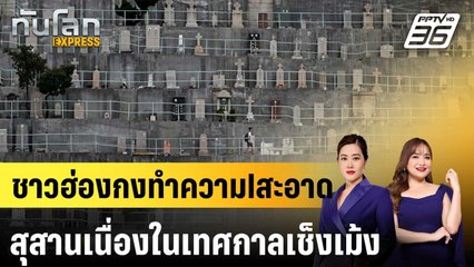 ชาวฮ่องกงทำความlสะอาดสุสานเนื่องในเทศกาลเช็งเม้ง|ทันโลก EXPRESS | 6 เม.ย. 68