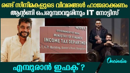 എമ്പുരാന്‍ ഇഫക്ടല്ലെന്ന് ഐടി, ആന്റണി പെരുമ്പാവൂരിനും നോട്ടീസ്.IT dept.notice to antony perumbavoor