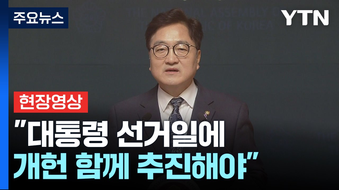 [현장영상+] 우원식 긴급 기자회견..."대통령 선거일에 개헌 국민투표 시행 제안"...