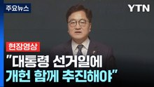 [현장영상+] 우원식 긴급 기자회견..."대통령 선거일에 개헌 국민투표 시행 제안" / YTN