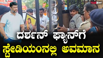 Darshan : ಫೋಟೊ ತಂದಿದ್ದಕ್ಕೆ ಫ್ಯಾನ್ ಕಾಲರ್ ಹಿಡಿದು ಹೊರದಬ್ಬಿದ ಪೋಲಿಸ್ ಅಧಿಕಾರಿ | Filmibeat Kannada