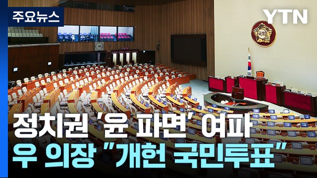 정치권 '윤 파면' 여파...우 의장 개헌 국민투표 제안 / YTN